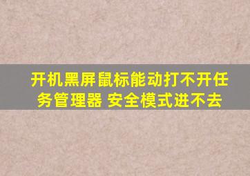 开机黑屏鼠标能动打不开任务管理器 安全模式进不去